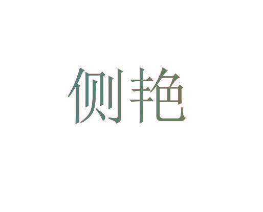 侧艳