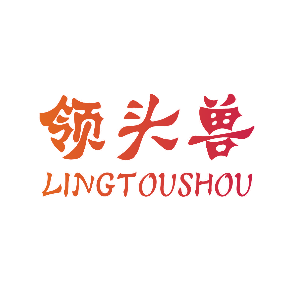 领头兽