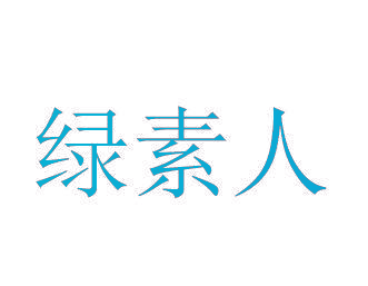 绿素人