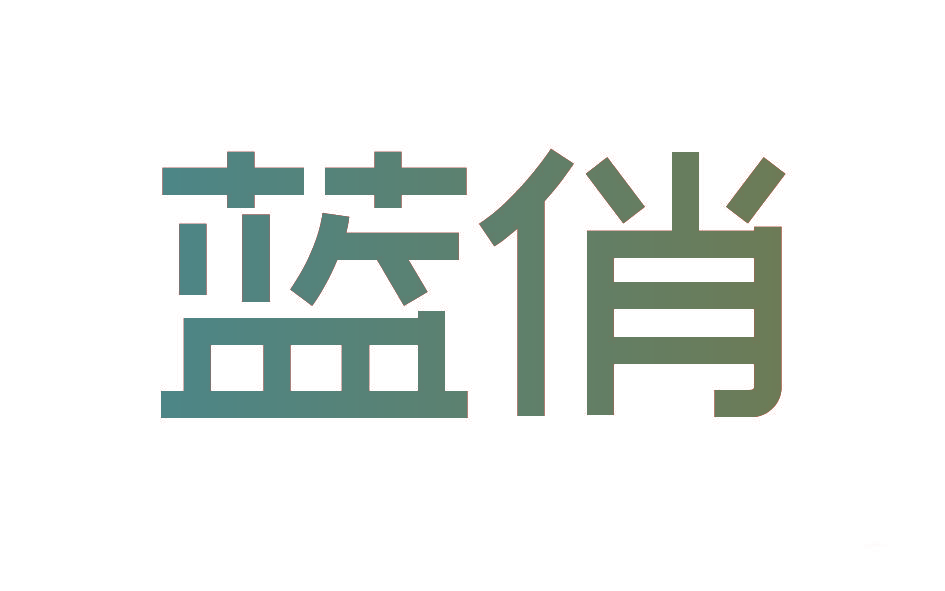 蓝俏