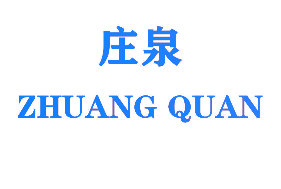 庄泉