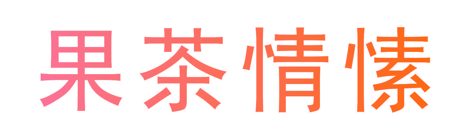 果茶情愫