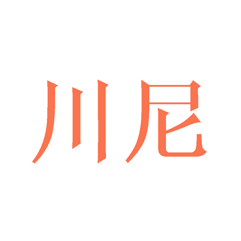 川尼