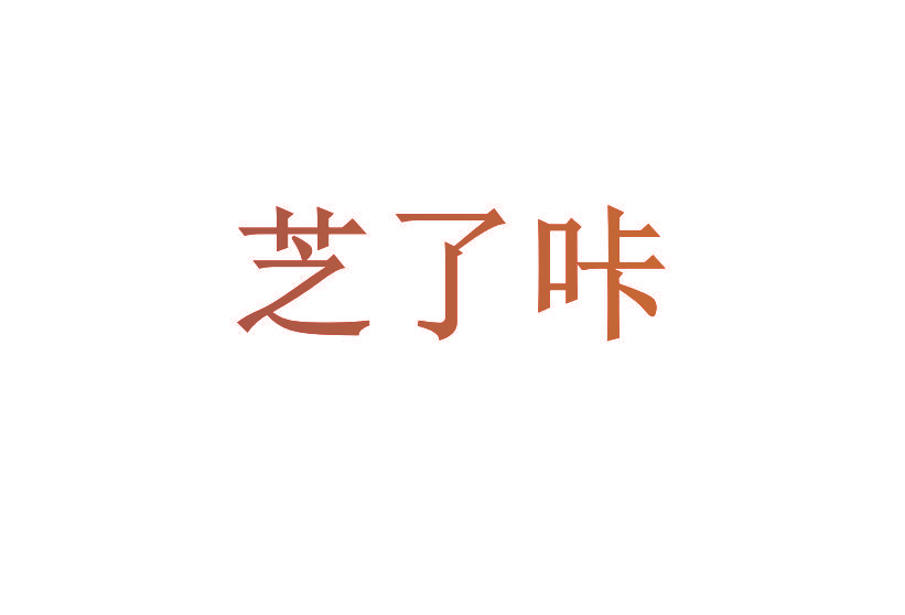 芝了咔
