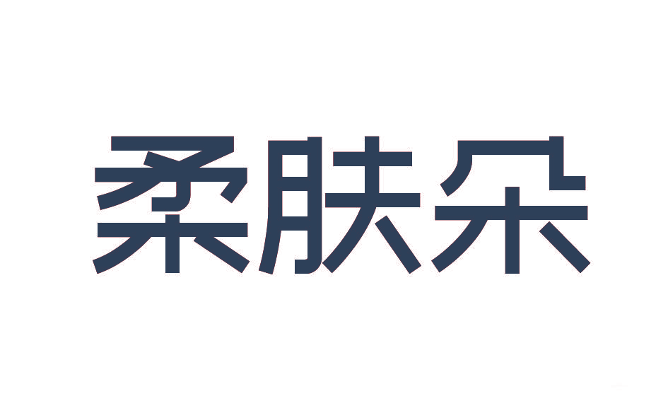 柔肤朵