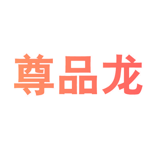 尊品龙