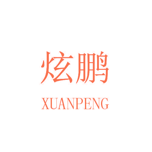 炫鹏