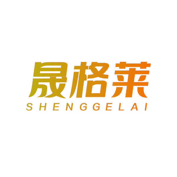 晟格莱