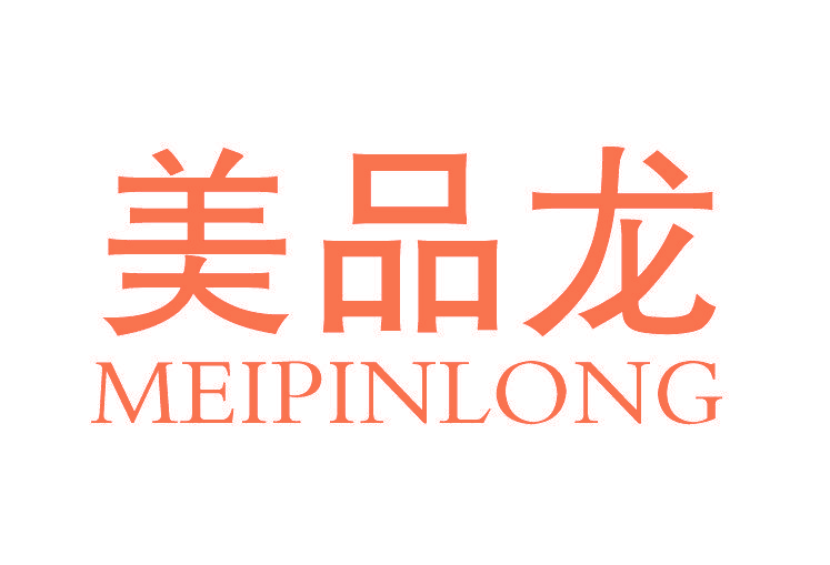 美品龙