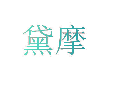 黛摩