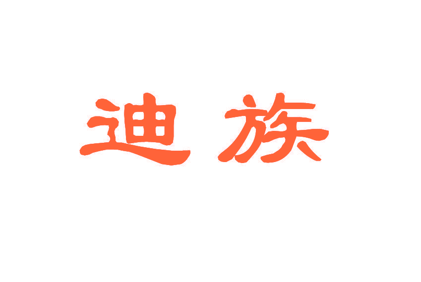 迪族