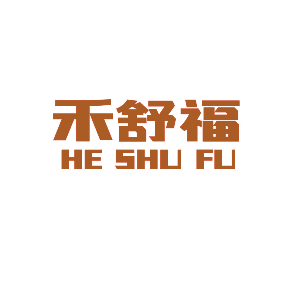 禾舒福