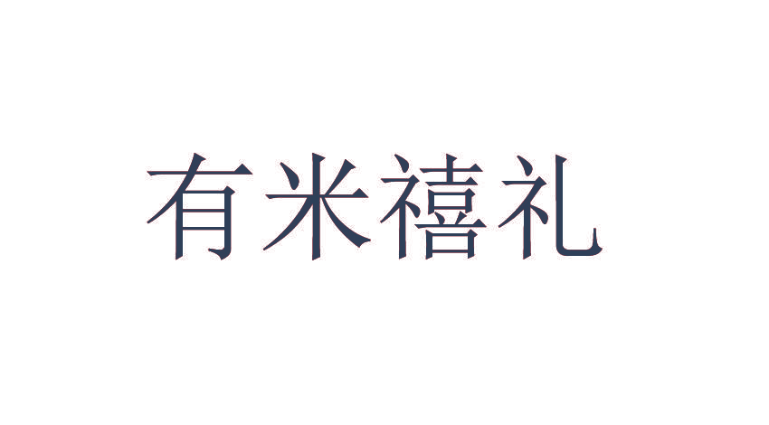 有米禧礼