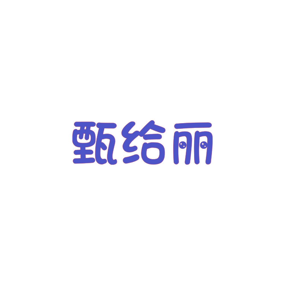 甄给丽