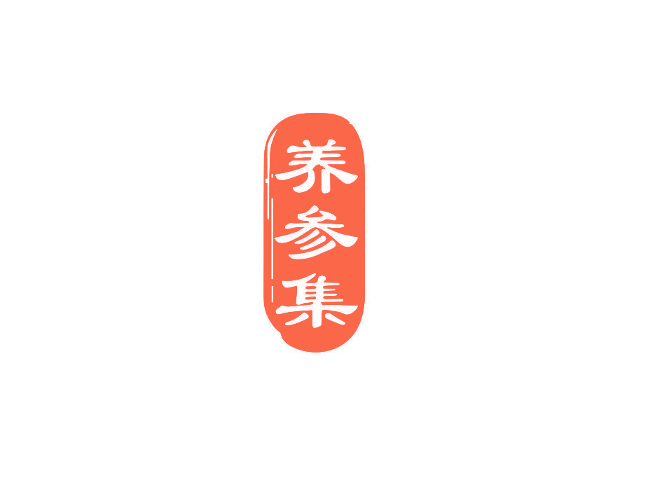 养参集