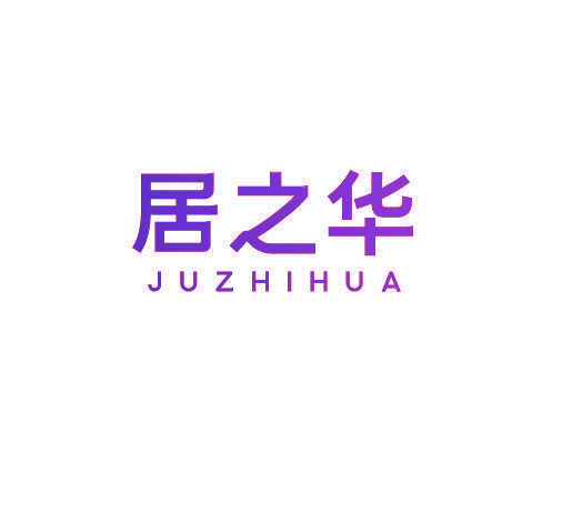 居之华