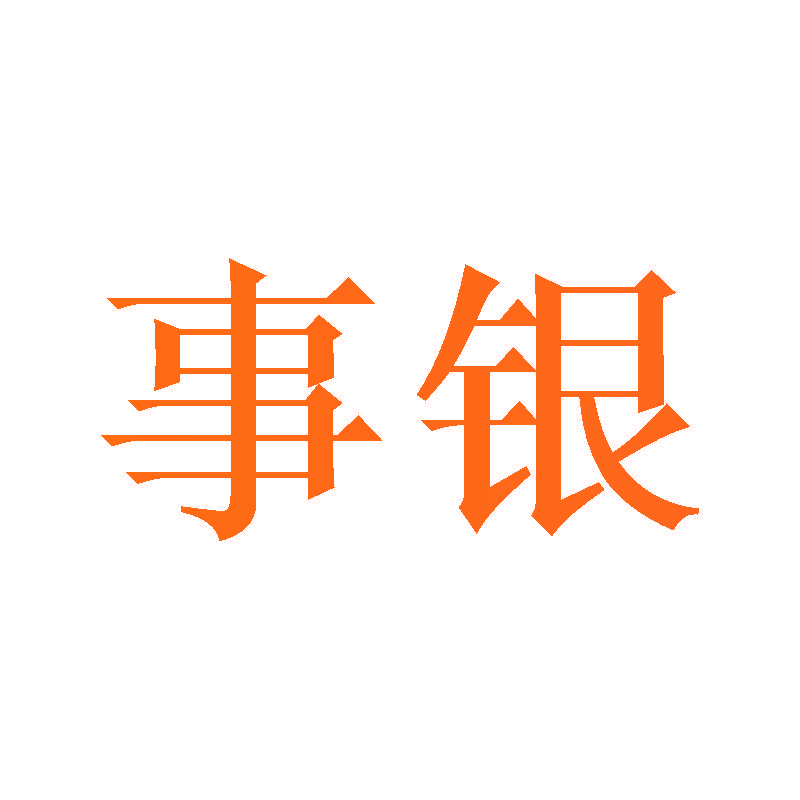 事银