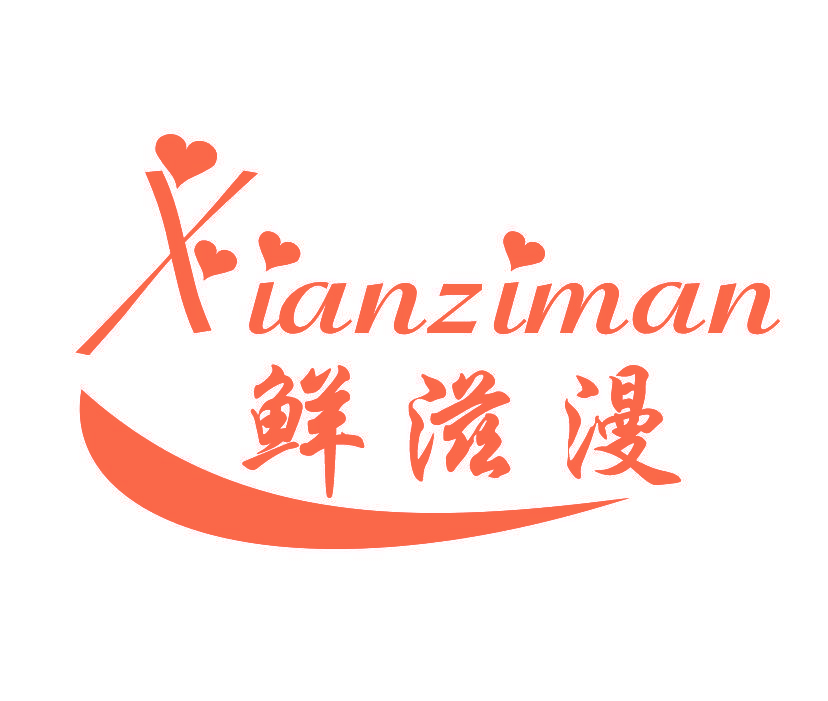 鲜滋漫