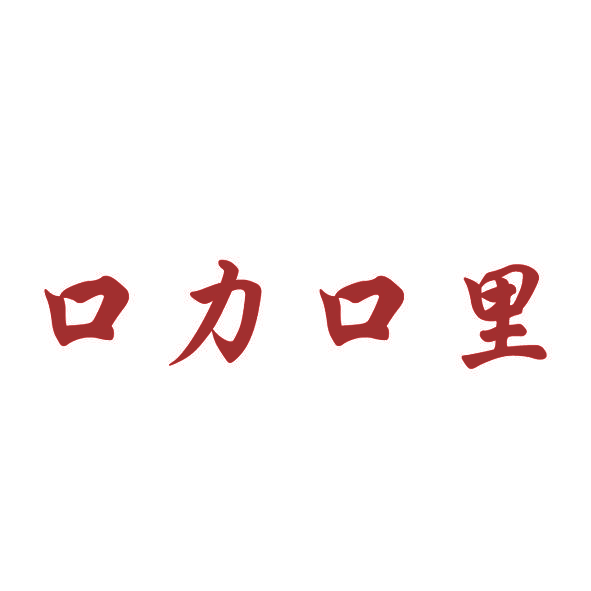 口力口里