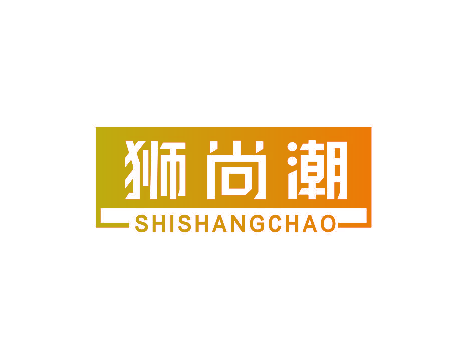 狮尚潮
