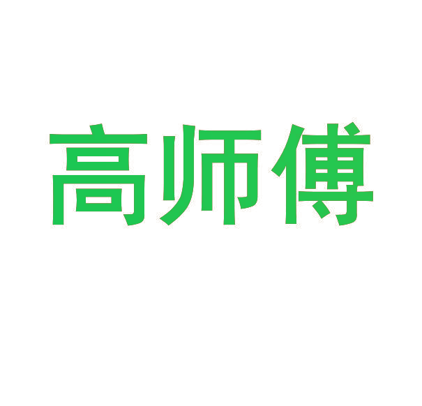 高师傅