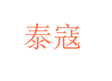 泰寇