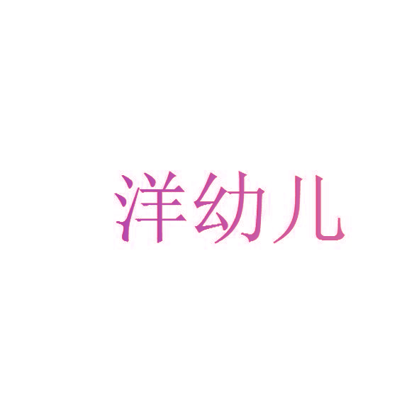 洋幼儿