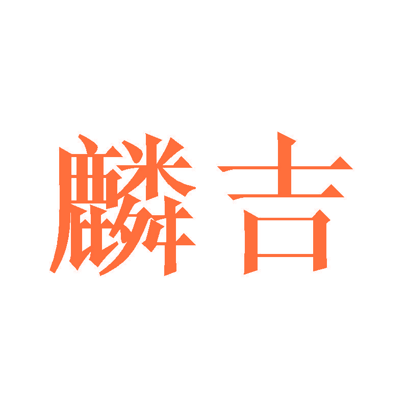 麟吉