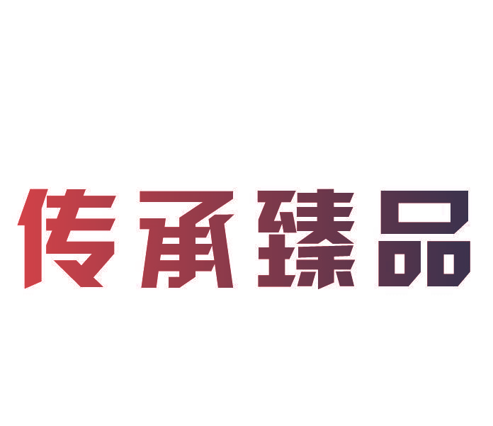 传承臻品