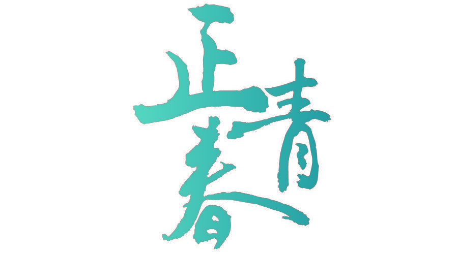 正青春