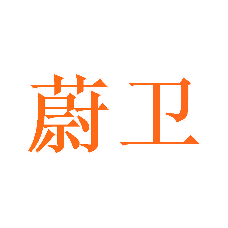 蔚卫