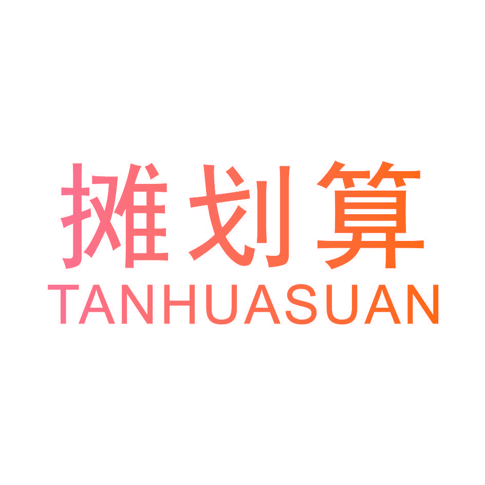 摊划算