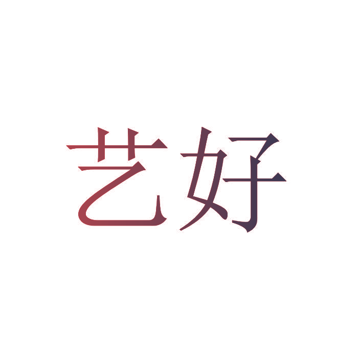 艺好