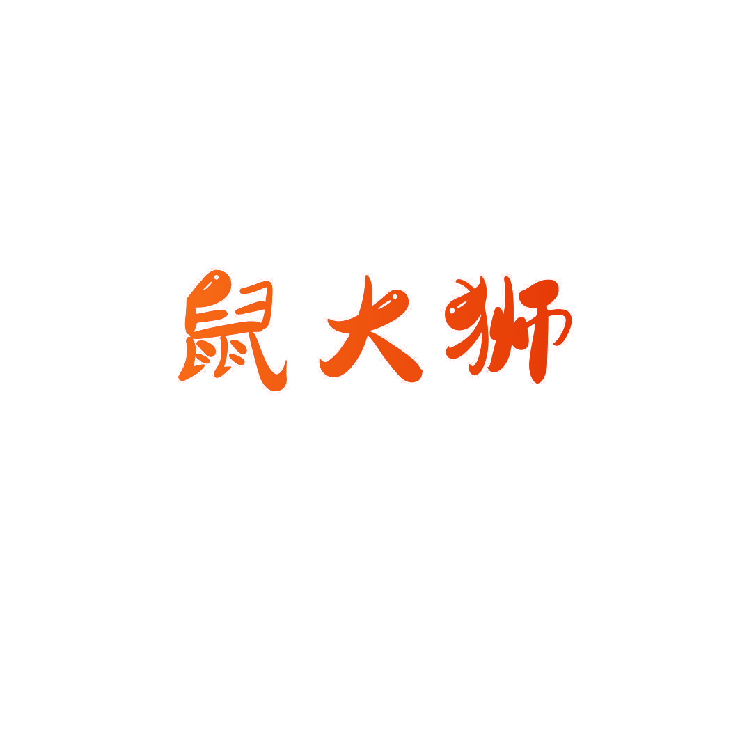 鼠大狮