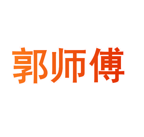 郭师傅