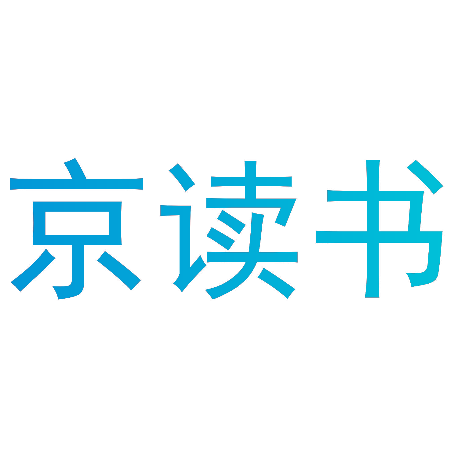 京读书