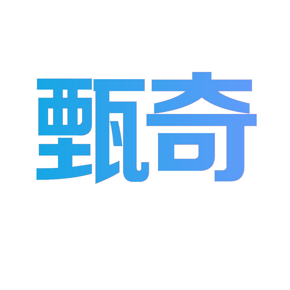 甄奇