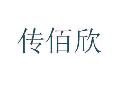 传佰欣