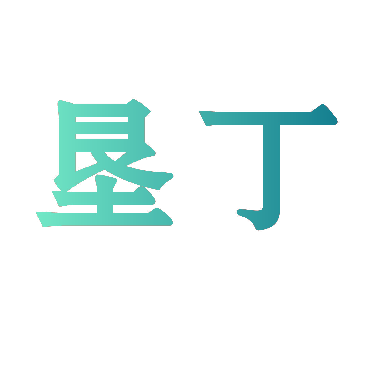 垦丁