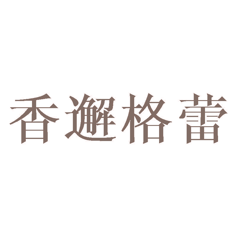 香邂格蕾