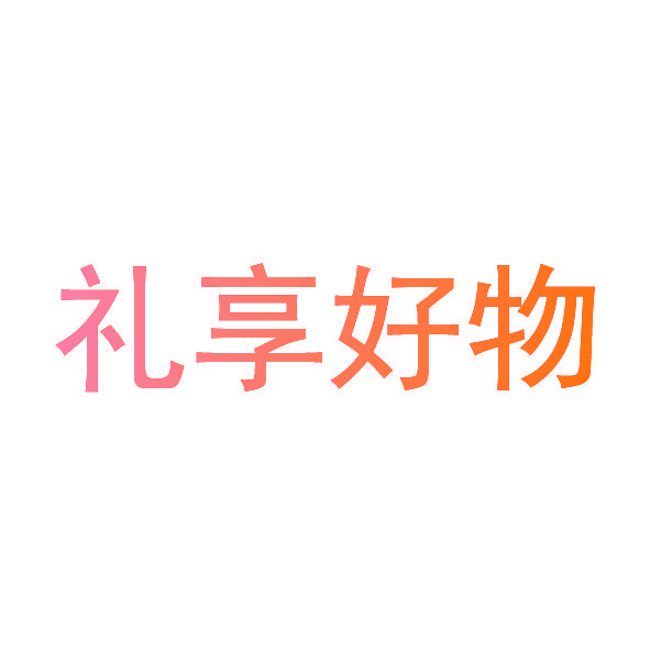 礼享好物