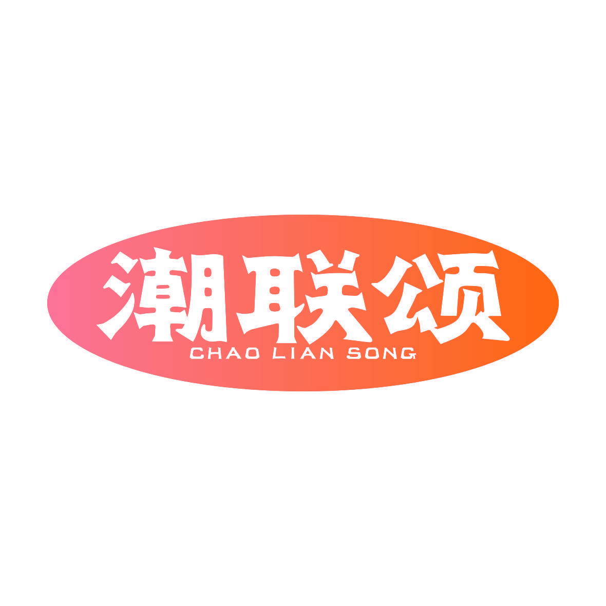 潮联颂