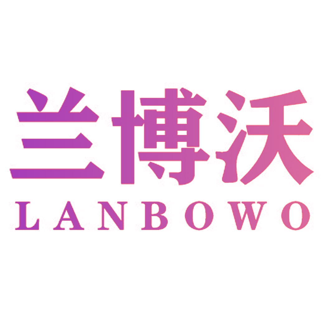 兰博沃