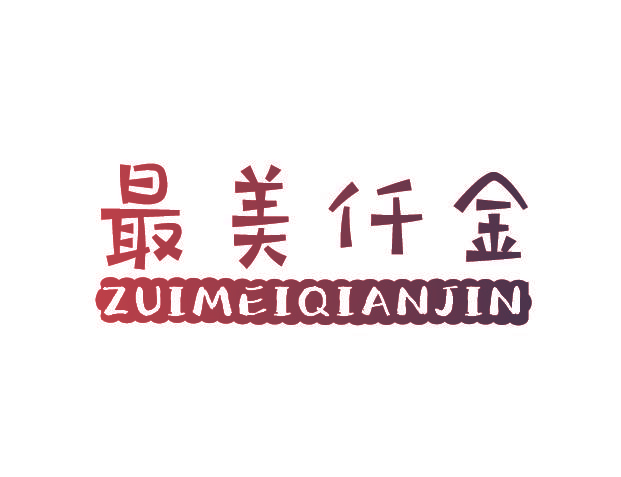 最美仟金