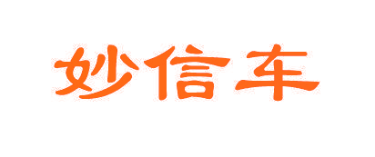 妙信车