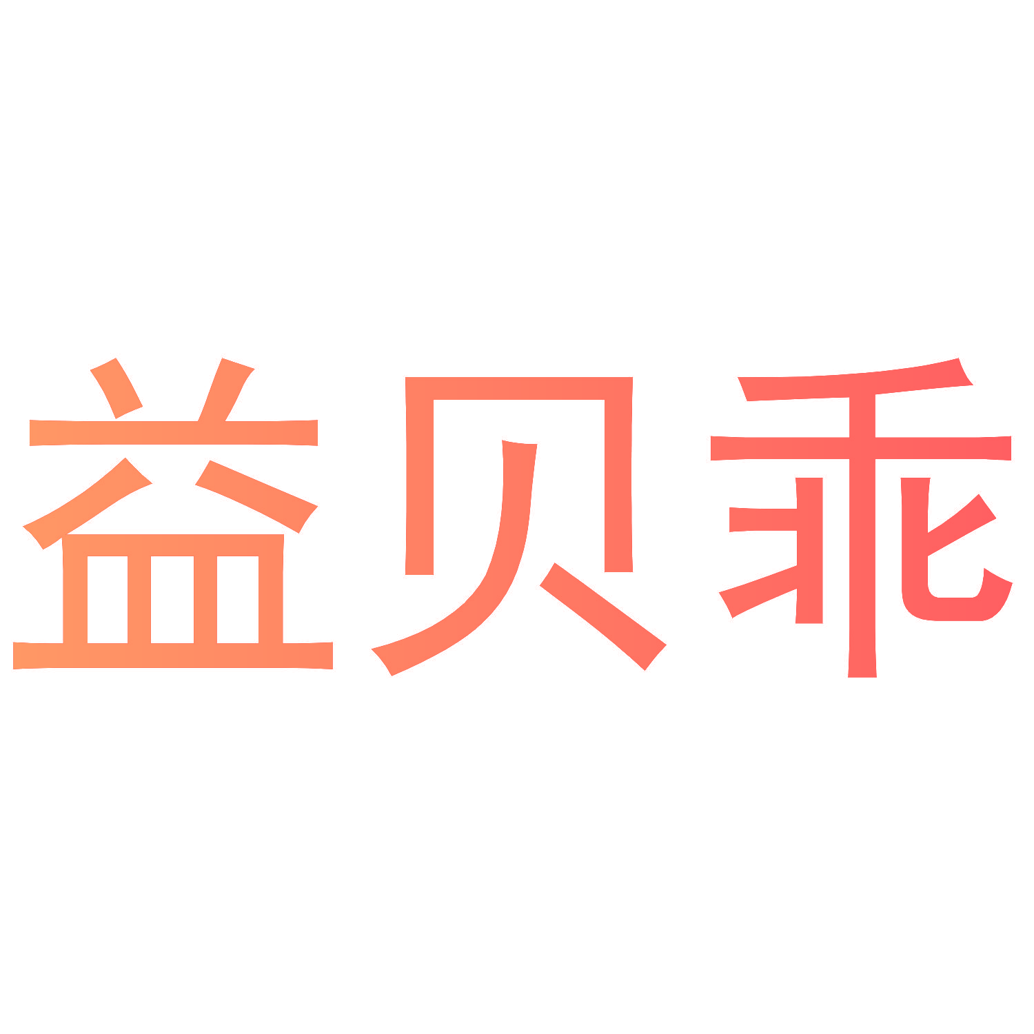益贝乖