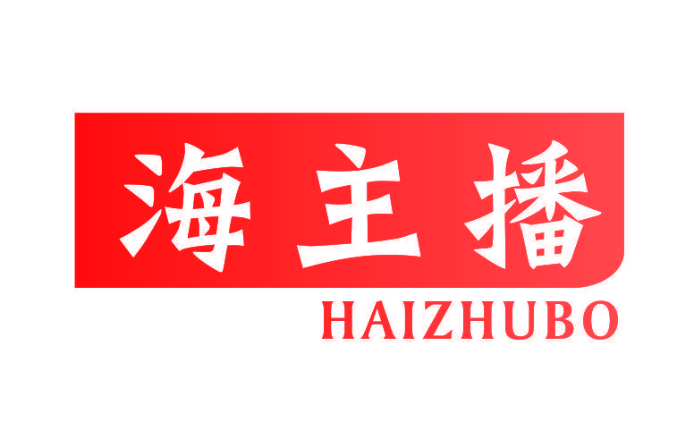 海主播
