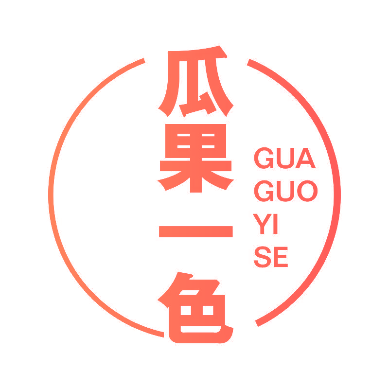 瓜果一色