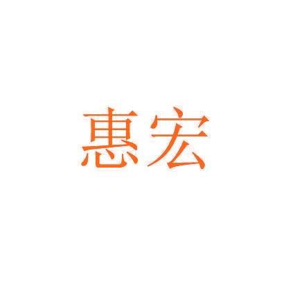 惠宏