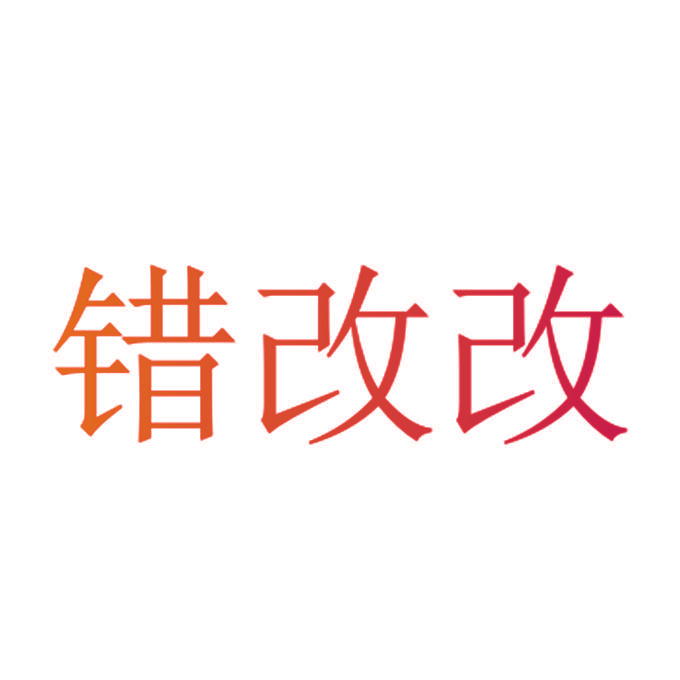 错改改